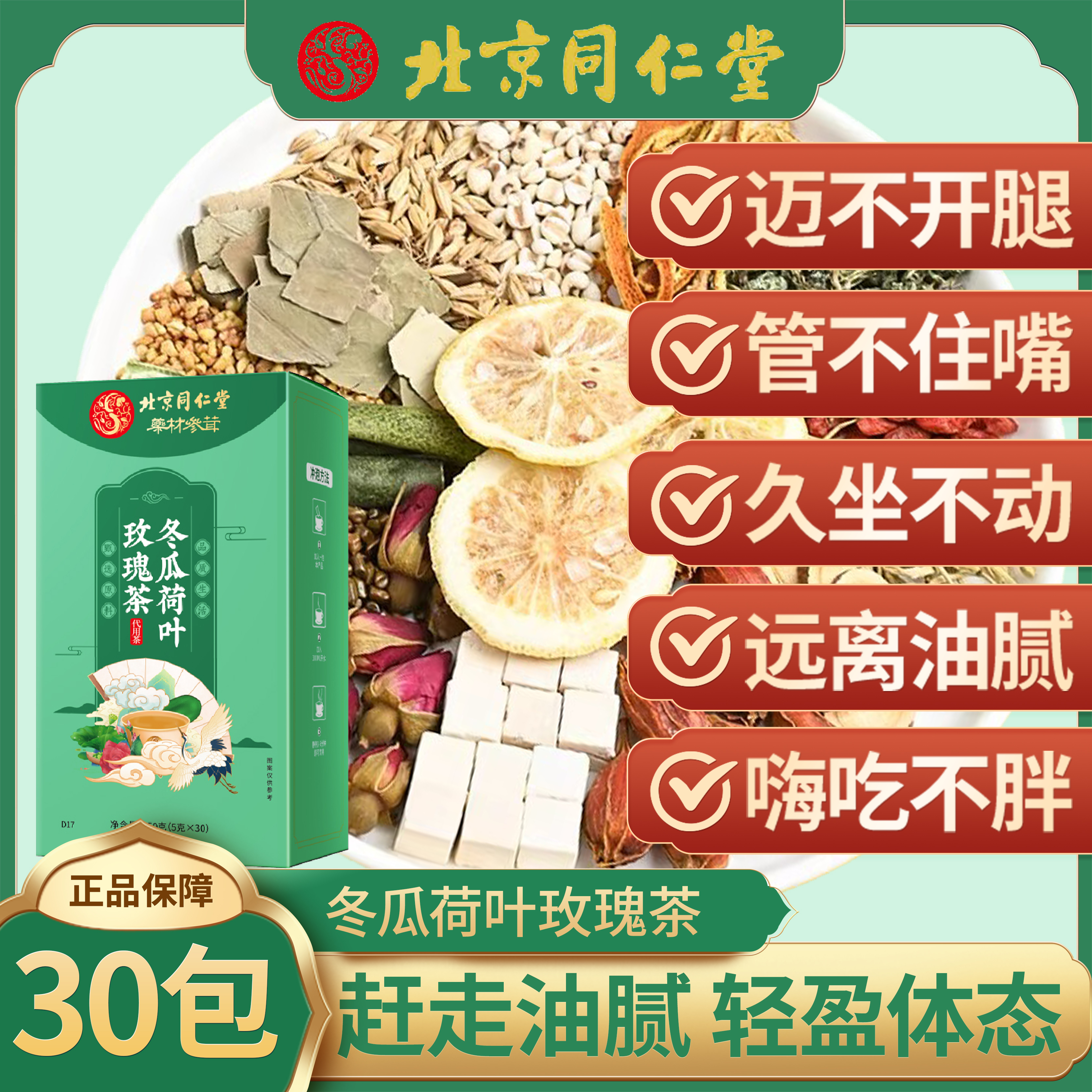 同仁堂冬瓜荷叶茶柠檬玫瑰决明子减瘦大胖肚子脂肪湿气肥胖养生茶