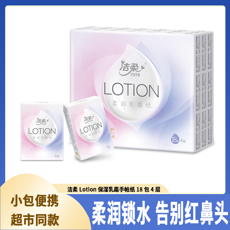 洁柔乳霜纸巾手帕纸小包18包4层云柔巾小包纸巾婴儿柔纸巾擦鼻涕
