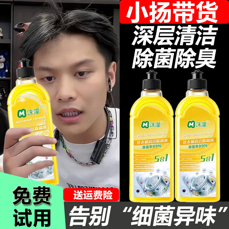 【小扬推荐哥】沫濛洗衣机清洗剂强力除垢渍杀菌99.9抑菌去污除异味