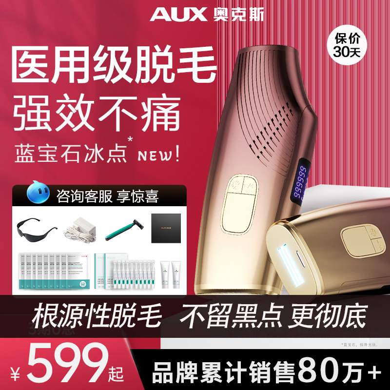AUX/奥克斯蓝宝石冰点医用级脱毛仪神器强效无痛永久男女家用全身