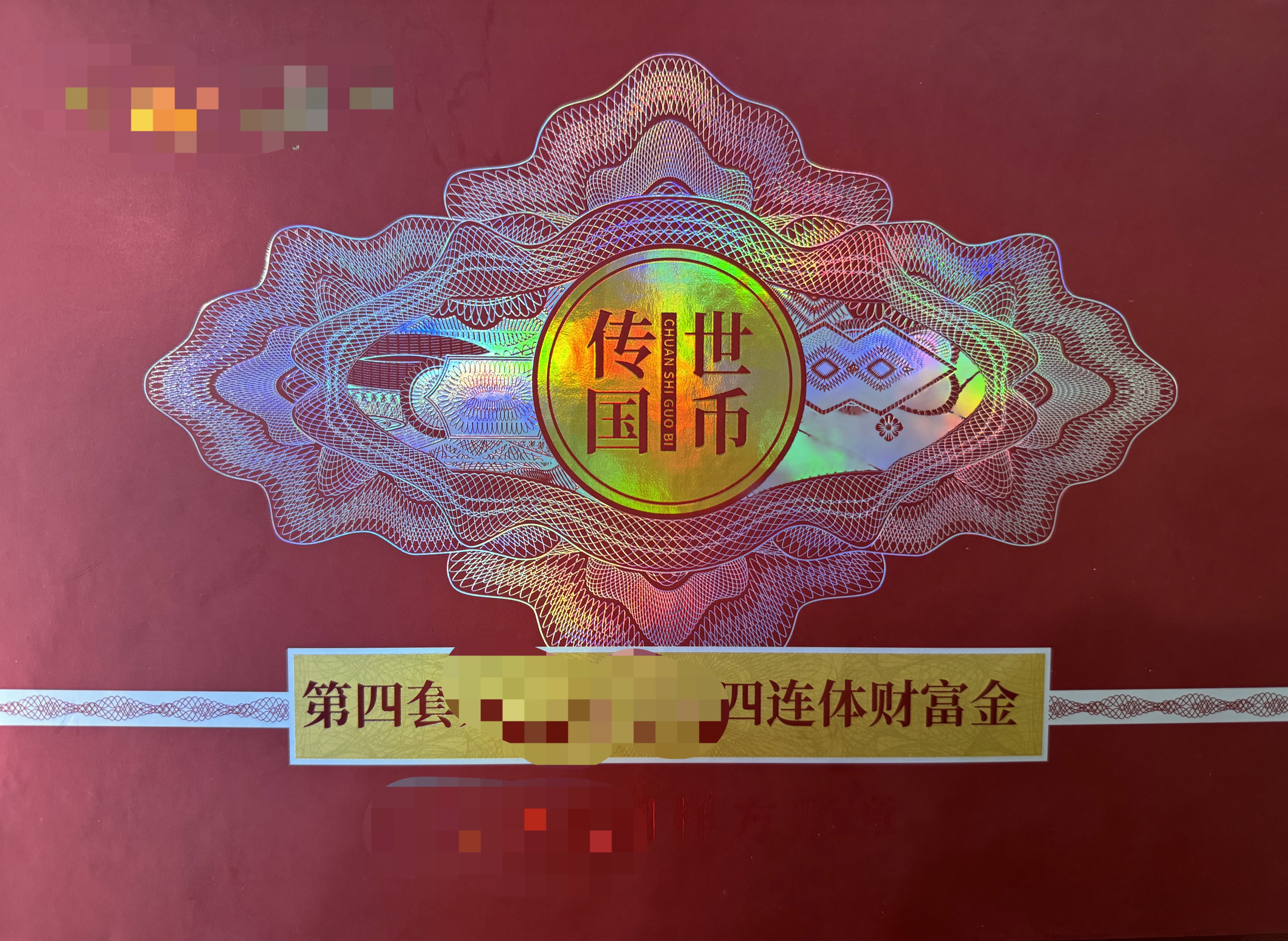 M 传世国币-80版100四连体财富纪念册 金版  封装带礼盒