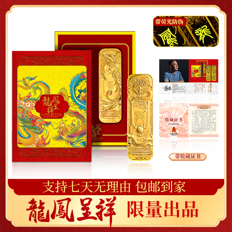 H（新版）龙凤呈祥纪念条 一套两条 大师签名版 带证书礼盒