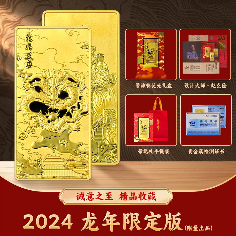 N（新版） 2024年龙腾盛世 金章（带礼盒证书）限量2万枚 龙砖