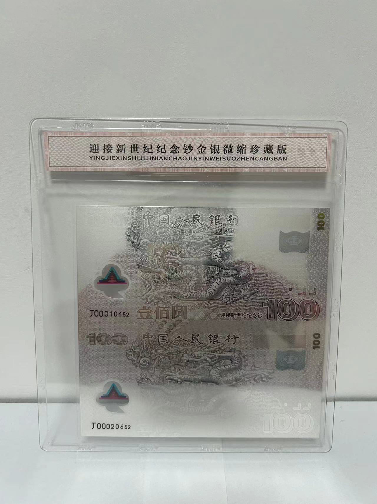 连体龙钞  纯银龙钞  珍稀品种  号随