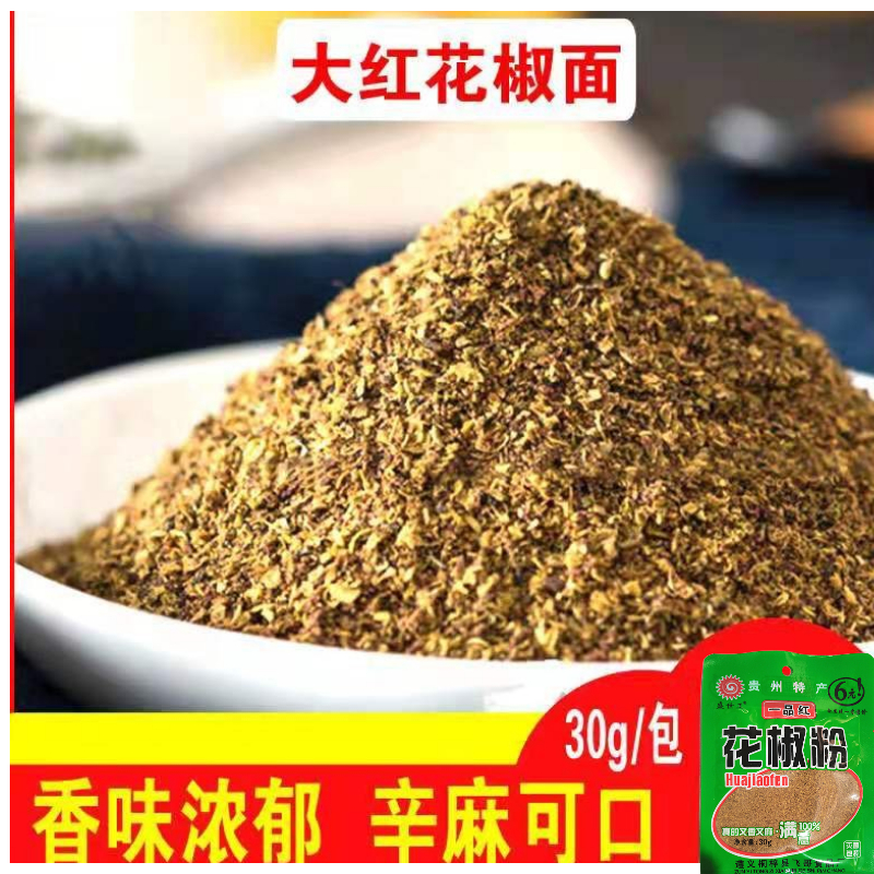 贵州遵义食品花椒面花椒粉桐梓花椒粉青花椒花椒籽粉面30g袋装