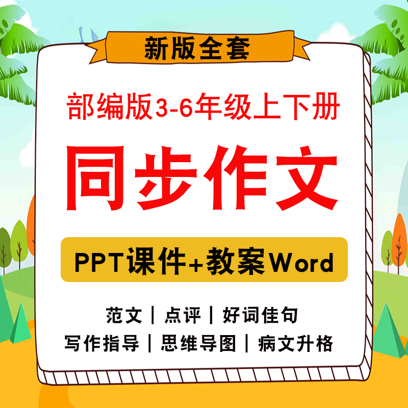 部编版小学语文同步作文ppt课件三四五六年级写范文习作教学教案