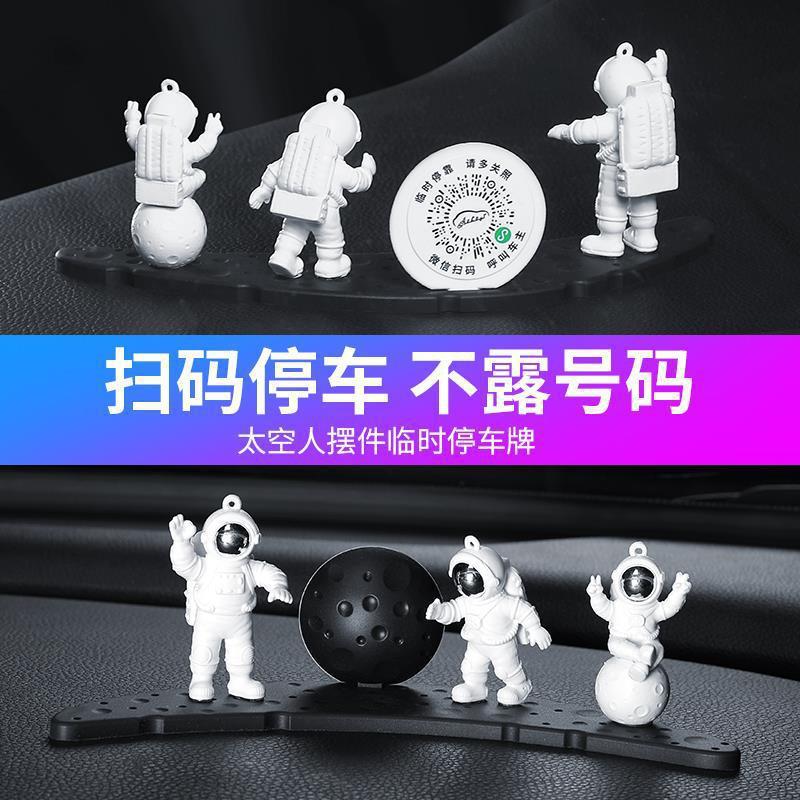 汽车临时停车号码牌个性创意宇航员摆件隐藏式扫码车载挪车电话牌
