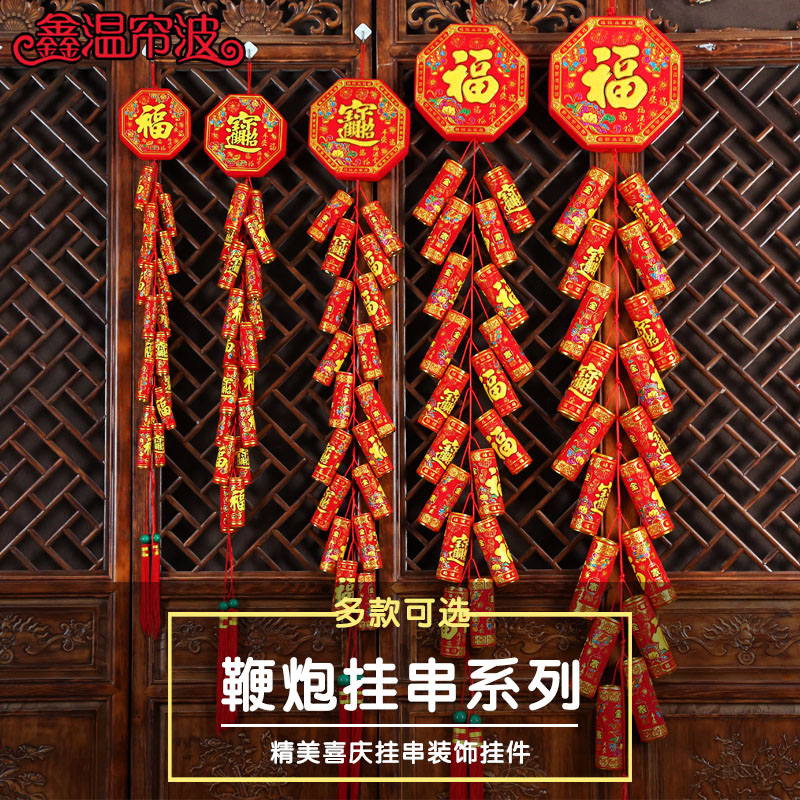 新年装饰鞭炮挂件过年喜庆节日室内布置用品仿真鞭炮串炮仗爆竹