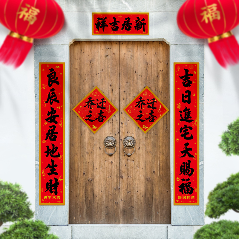 乔迁之喜对联入户大门新房布置装饰2024新款入宅仪式用品福字门贴
