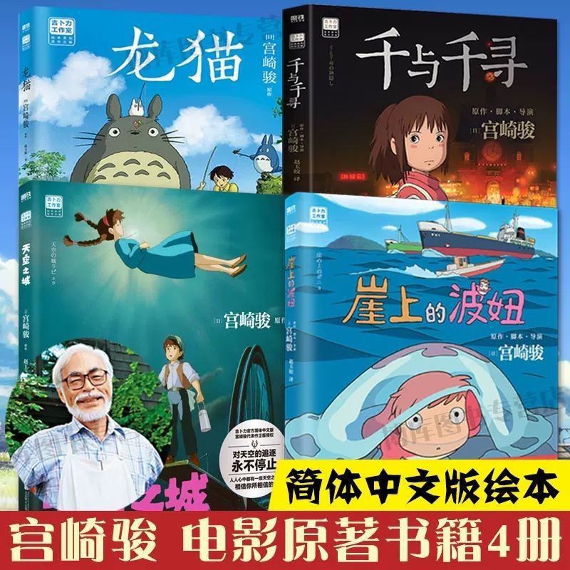 宫崎骏书籍全套4册天空之城+龙猫+千与千寻+崖上的波妞正版书