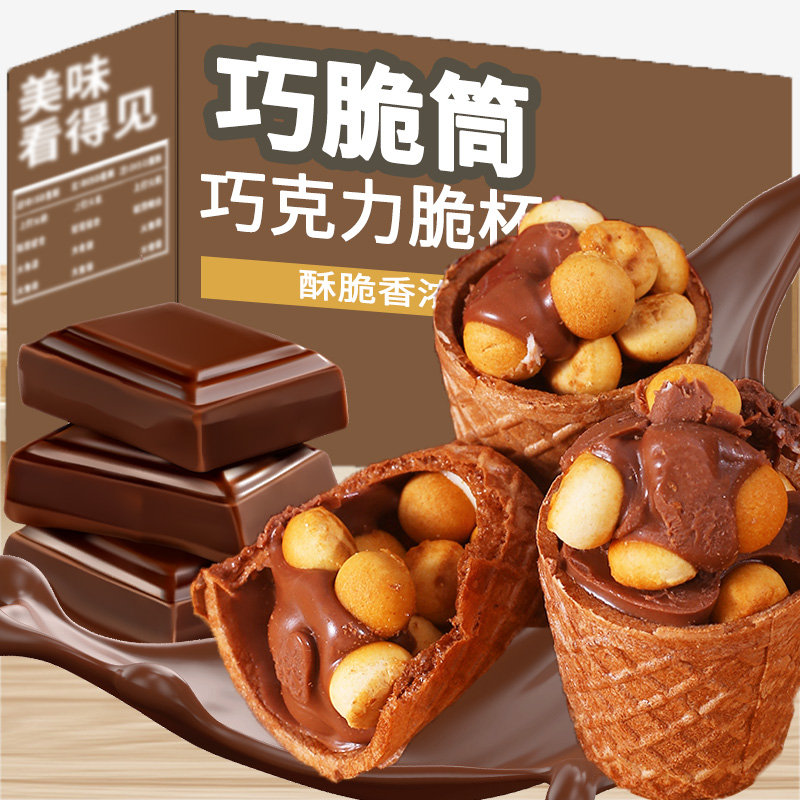 【9.9抢28杯】巧克力脆脆杯夹心饼干儿童小零食年货干酥脆散装小吃