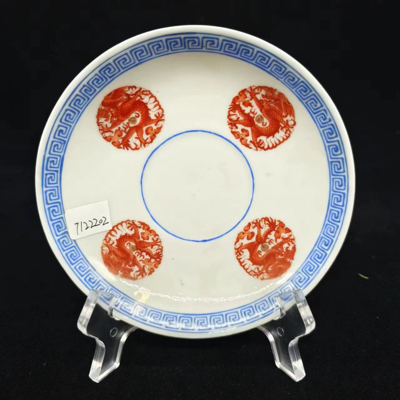 7122202*清末矾红团龙纹盘/瓷器七/江苏省文物总店