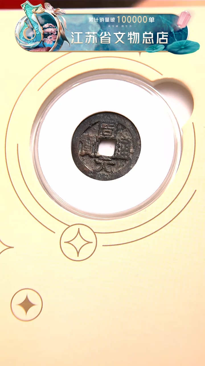 【闪购商品】铜2005*周元通宝/80分