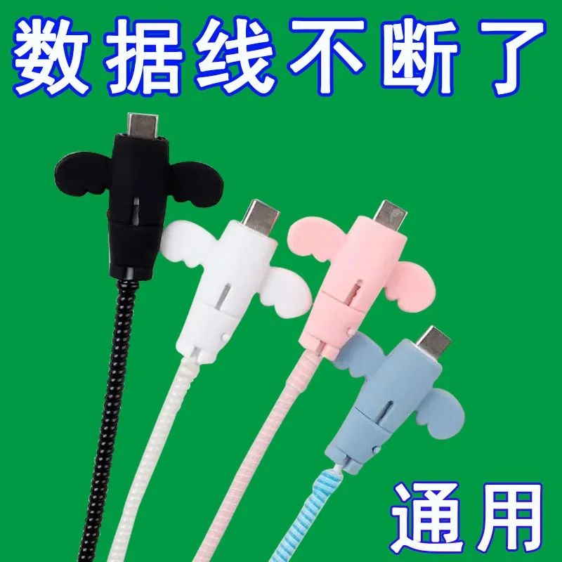 S创意小天使数据线保护套防折断充电线保护套手机电线接头充保护