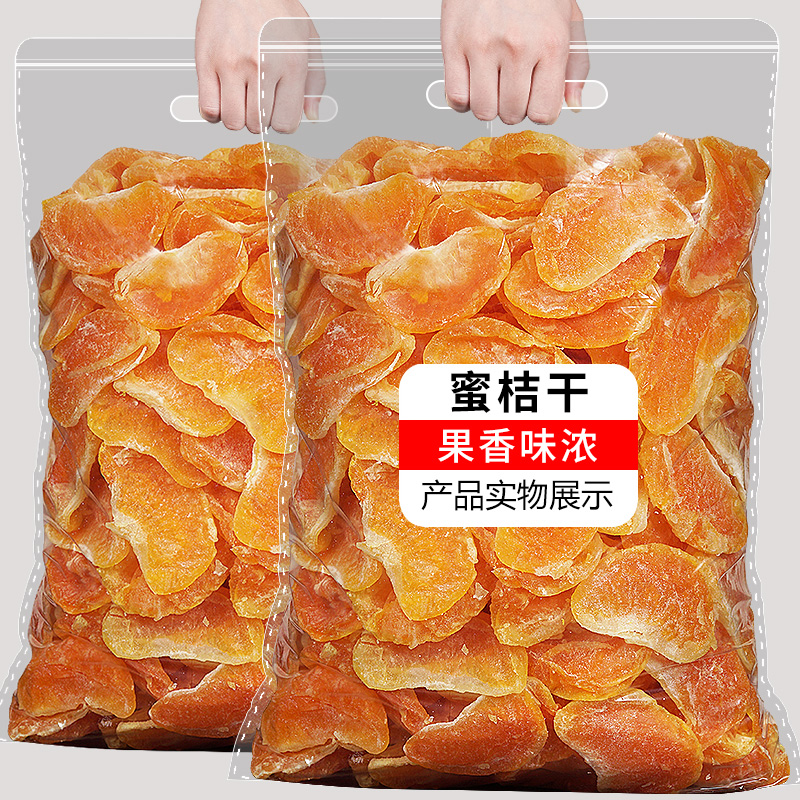 小扬哥甄选]橘子干桔子干蜜桔果干金桔片500g袋装散装蜜橘果脯蜜