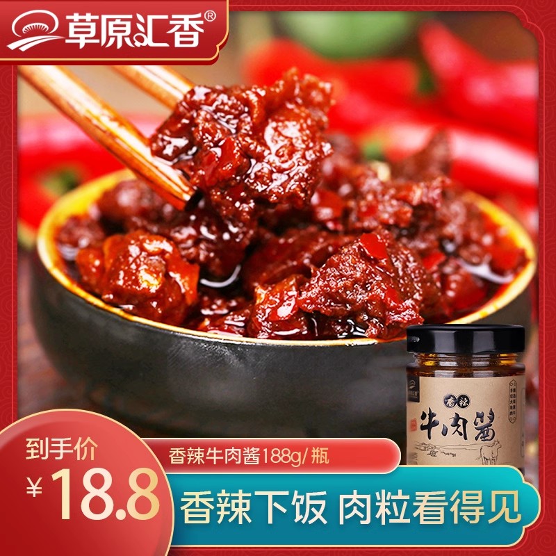 小扬哥甄选]【草原汇香】香辣牛肉酱下饭菜拌饭拌面酱内蒙古特产