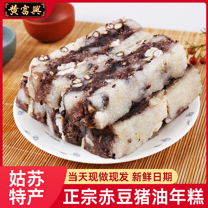 小扬哥甄选]黄富兴赤豆猪油糕糯米苏州特产年糕点心苏式手工传统