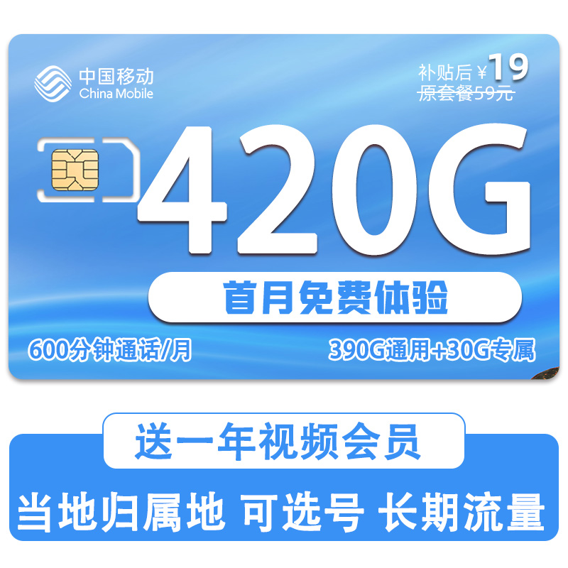 中国移动流量卡19元390g移动全国通用流量自选号码可选归属地星卡