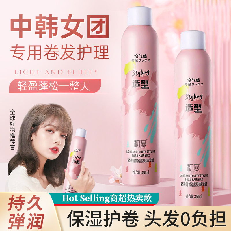 蓬松造型泡沫丝滑发蜡轻盈保湿蓬松定型持久法式羊毛卷学生女生