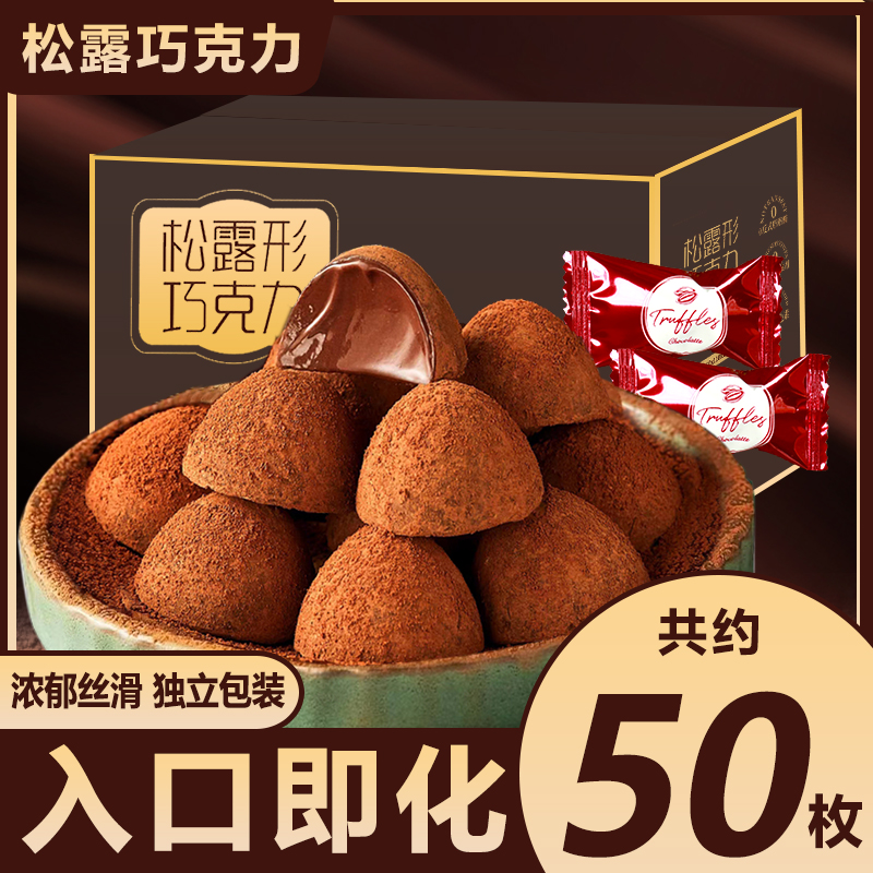 【9.9抢50枚】松露形巧克力黑巧黑松露糖果圣诞节年货喜糖零食