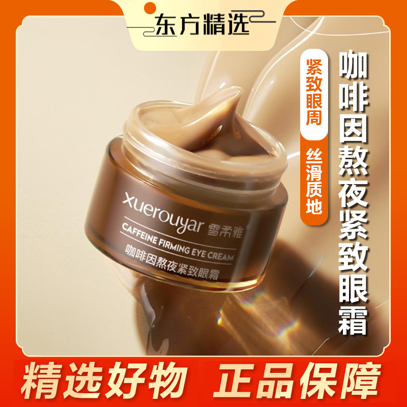 【东方推荐】咖啡因紧致淡纹眼霜护肤熬夜抗皱抗衰眼袋眼纹细纹温