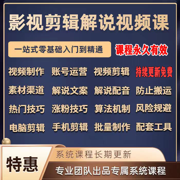 影视解说电影解说视频教程电影电视剧解说中视频剪辑自学视频课程