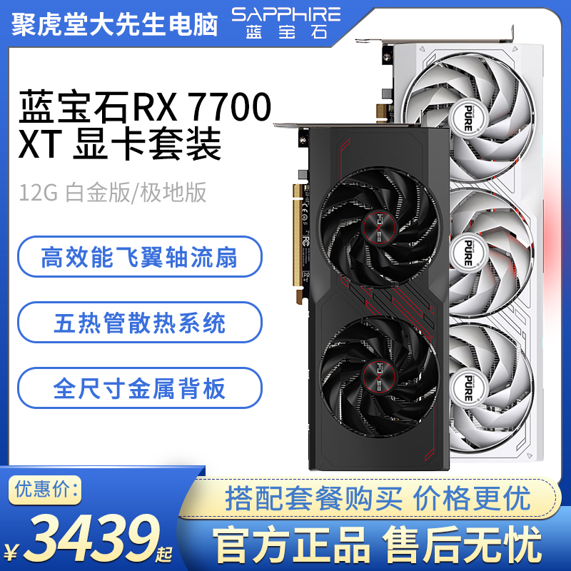 蓝宝石RX 7700 XT 12G D6白金/极地版台式机电脑电竞显卡【影驰店】