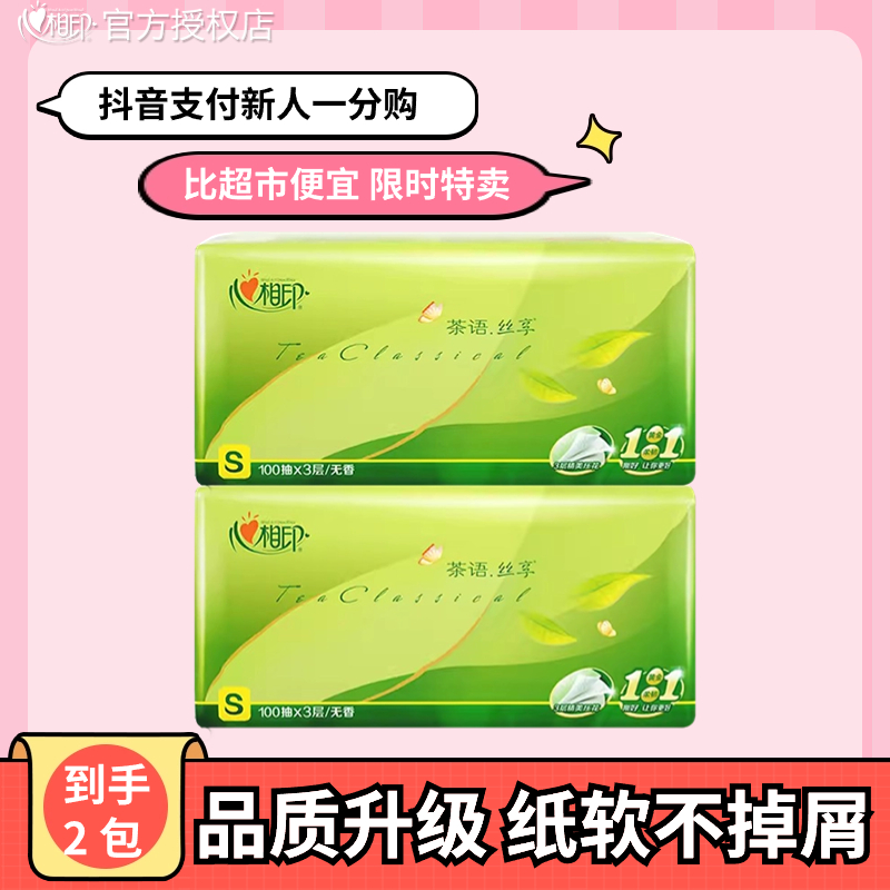 【新客专享一分购】心相印抽纸柔软亲肤家用面巾纸原生木浆干湿两用