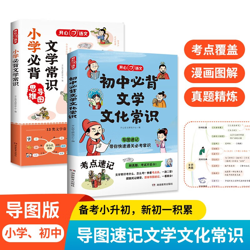 小学+初中必背文学文化常识（共2册）中小学