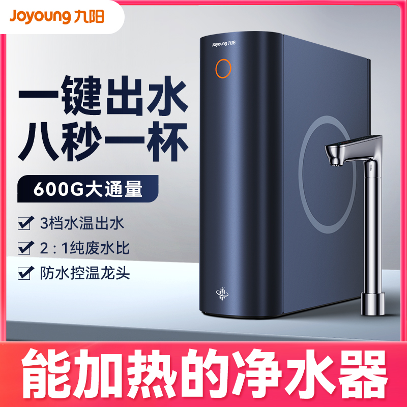 九阳RF660净水器家用直饮机加热一体RO反渗透热小净厨下式即热式
