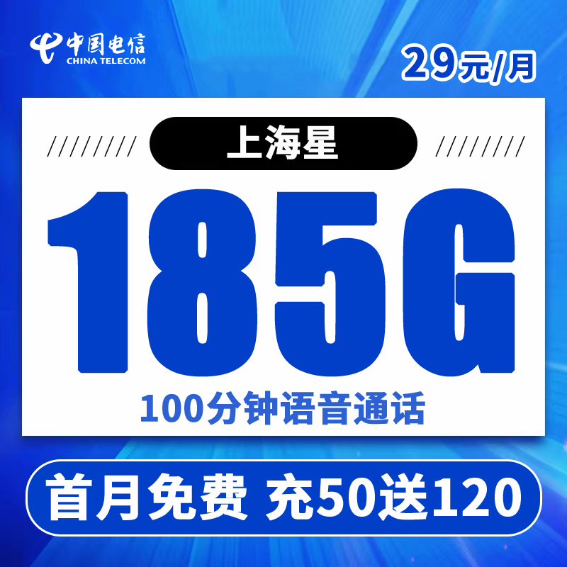 CHINA TELECOM/中国电信上海手机号185G流量卡全国通用电话卡套餐