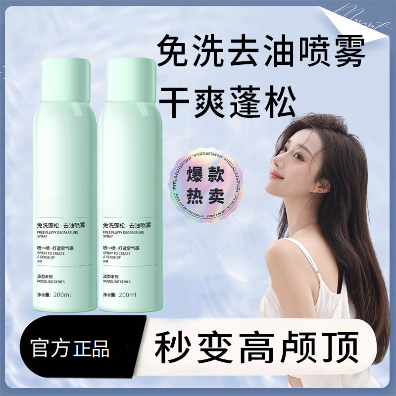 【官方正品】免洗蓬松干发喷雾头发去油干爽控油蓬蓬粉速干油头神器