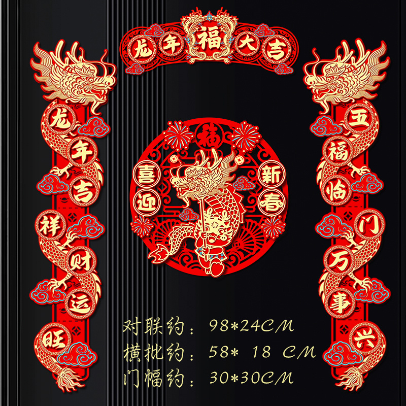 2024年龙年对联新款创意高档春联春节过年植绒福字室内门贴纸全套