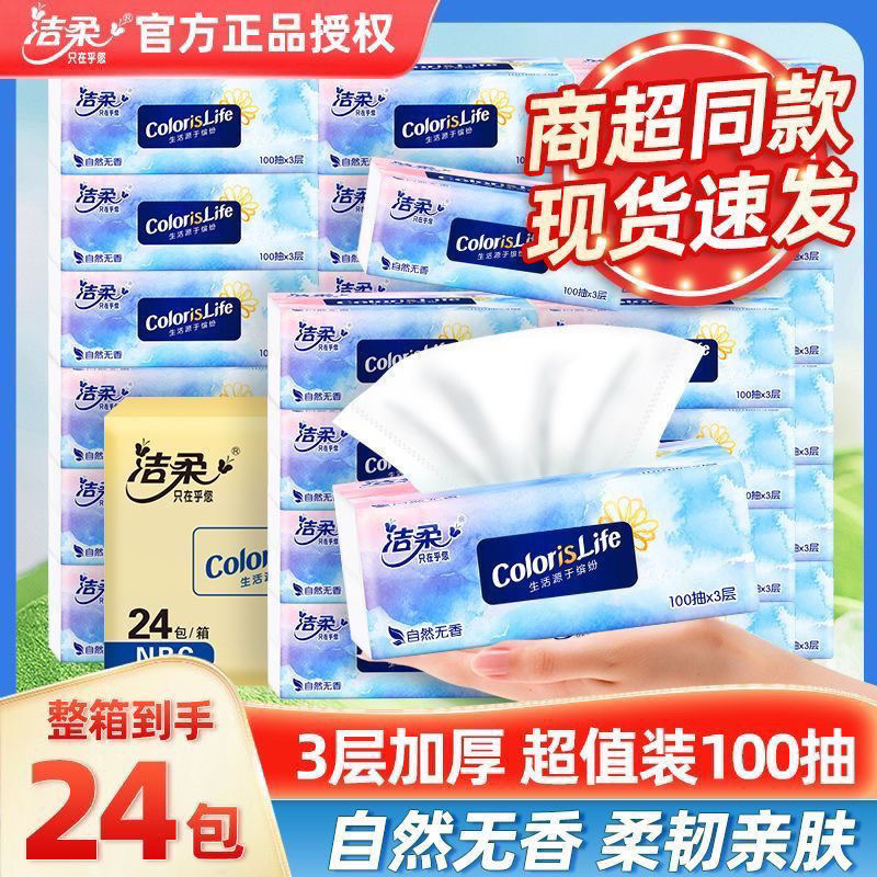 洁柔抽纸巾24包可湿水面巾纸家用餐巾纸卫生纸整箱批发家庭实惠装