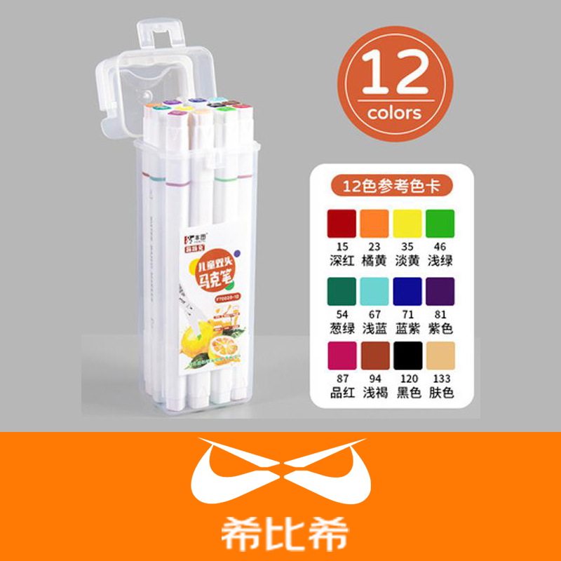 希比希马克笔12色