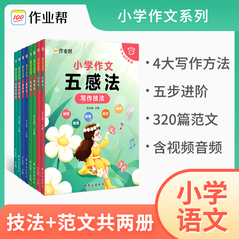 【大促价】作业帮 小学作文五感法 加词法 顺序法 诗词引用法