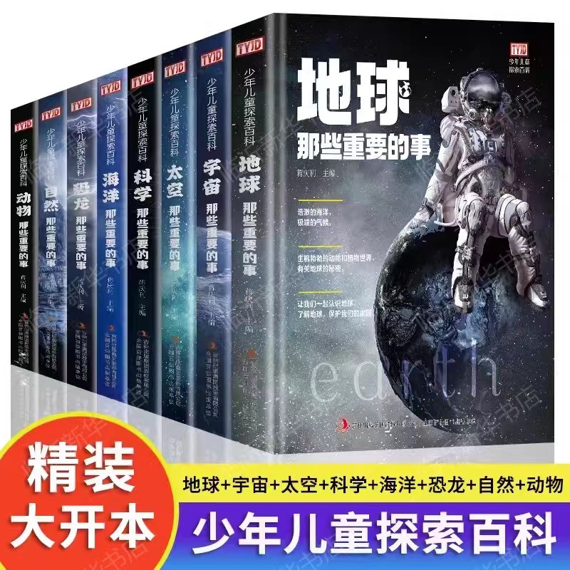少年儿童探索百科《那些重要的事》