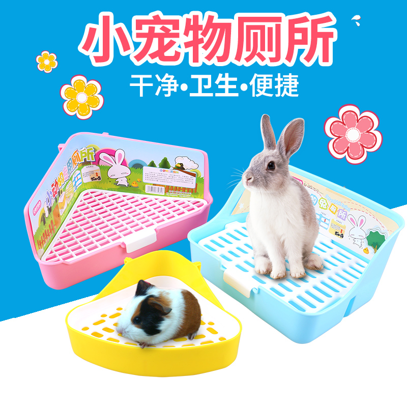 【小扬哥甄选】NEW AGE 兔子厕所/龙猫/荷兰猪/天竺鼠/小动物兔兔