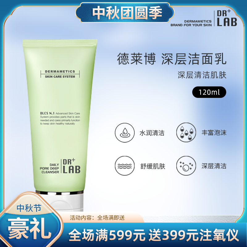 【QF】DR+LAB/德莱博深层清理洁面乳{温和清洁肌肤}