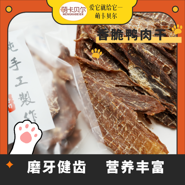 0添加手工鸭脯肉片鸭肉干好吃小型幼犬纯手工营养食用健齿磨牙