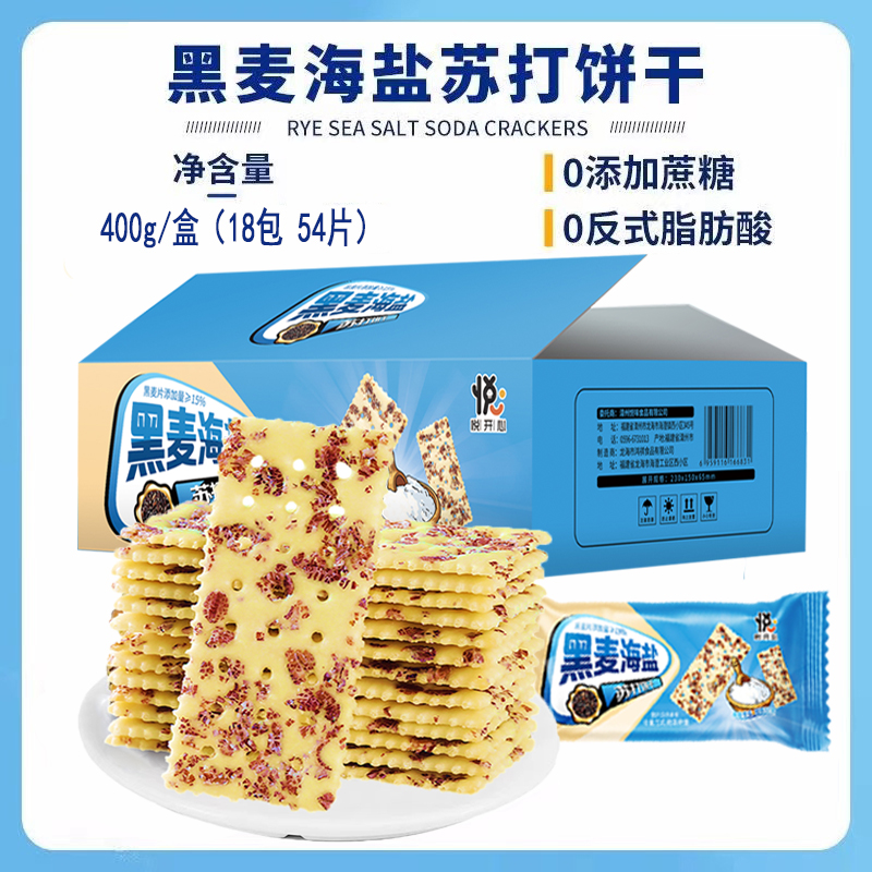 悦悦开心黑麦海盐苏打饼干咸味芝士零食粗粮代餐400g/彩箱下午茶