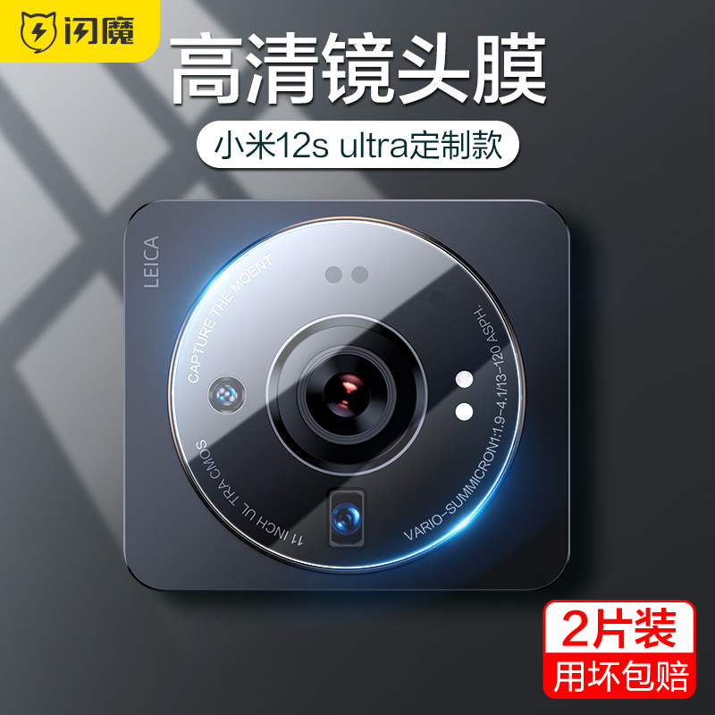 闪魔适用于小米12sultra镜头膜xiaomi12手机镜头钢化膜12pro后摄