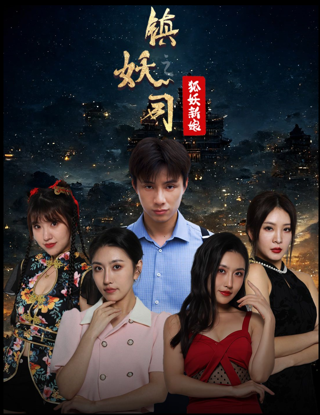 镇妖司之狐妖新娘短剧完整版抢先看