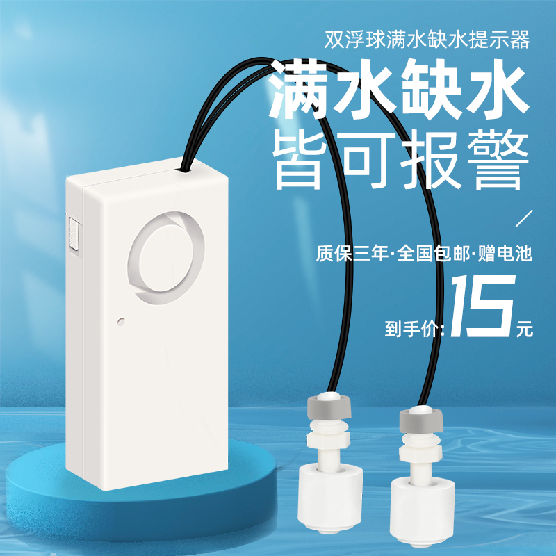 浮球型水位感应器满水报警器缺水溢水漏水水箱水塔水桶鱼缸防水浸