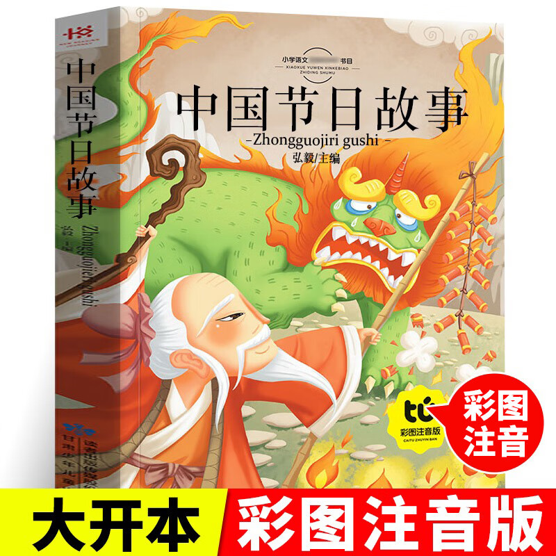 中国节日故事（彩版）注音版彩图一二年级小学生彩绘经典课外阅读