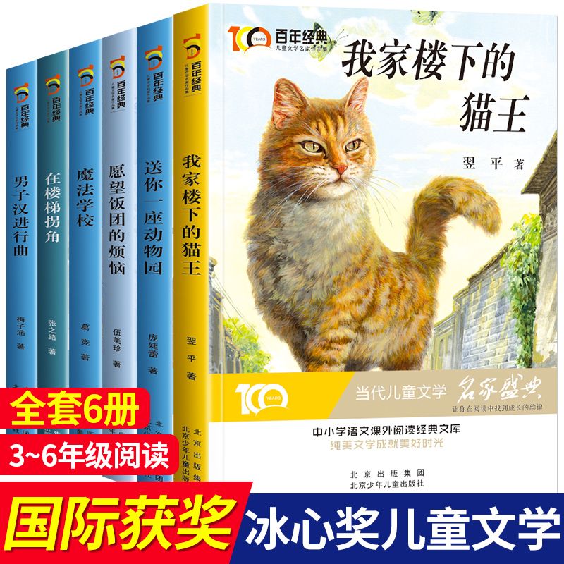 百年经典冰心奖名家名作系列我家楼下的猫王魔法学校小学生课外书