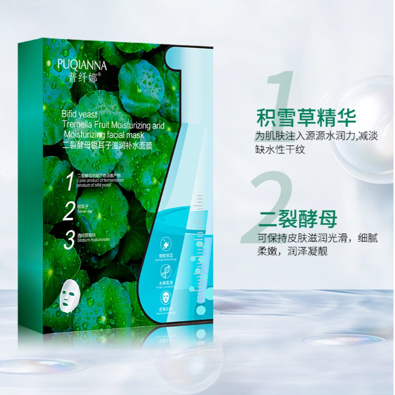 【粉丝福利】普纤娜二裂酵母银耳子滋润补水面膜面膜积雪草补水滋润