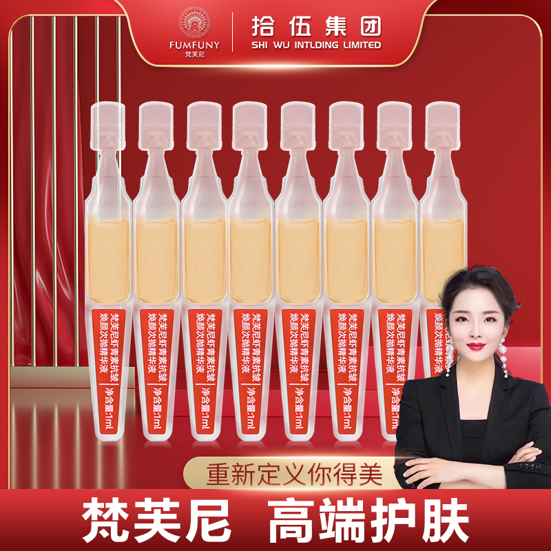 梵芙尼 轮廓精华液