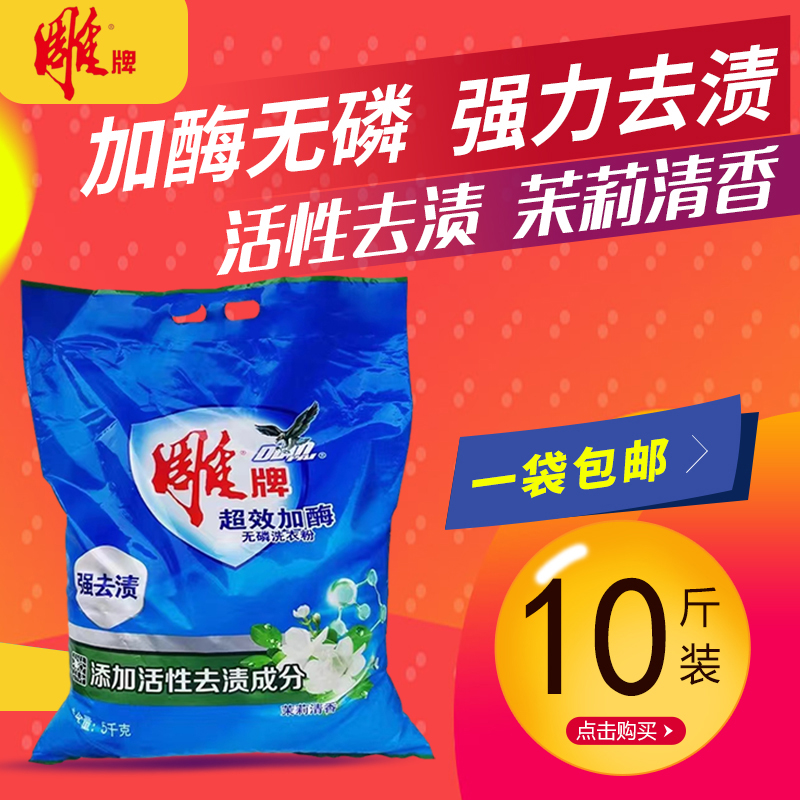 雕/牌大袋洗衣粉5kg净白去渍无磷不伤手茉莉花香家庭10斤装包邮