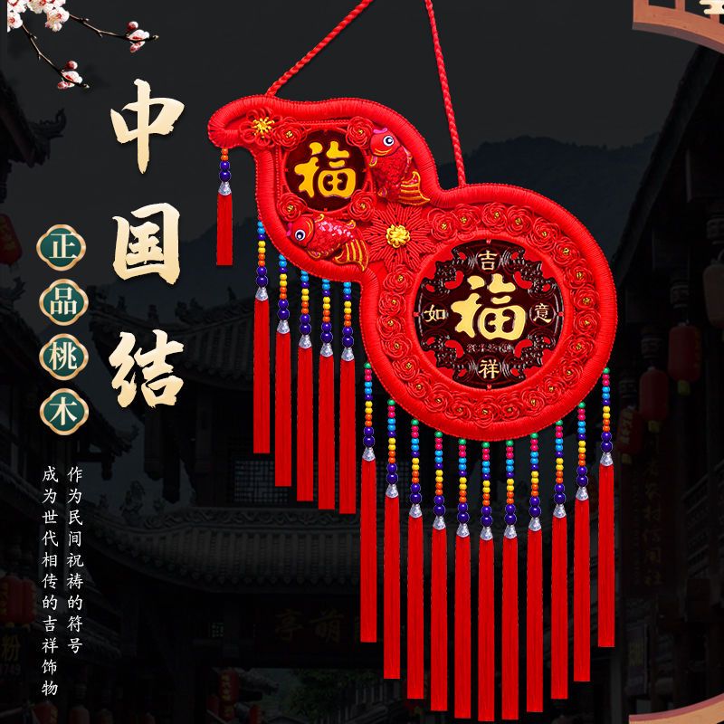 中国结挂件客厅大号福字桃木葫芦高档新年装饰品春节乔迁家居装饰